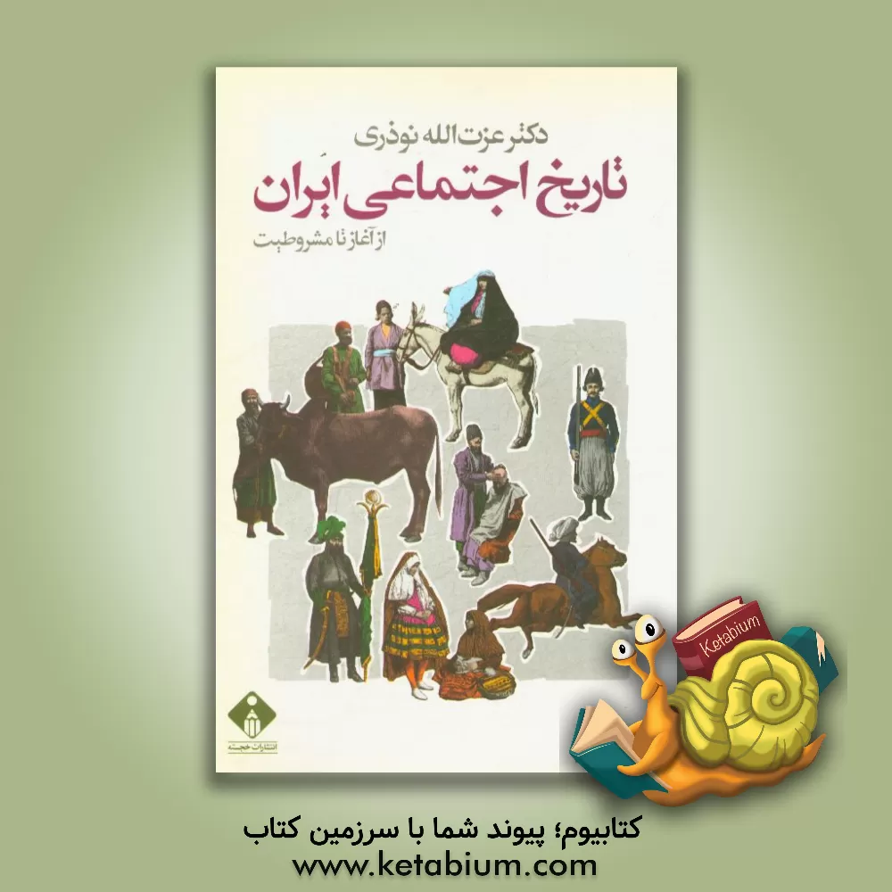کتاب تاریخ اجتماعی ایران: از آغاز تا مشروطیت اثر عزت‌الله نوذری
