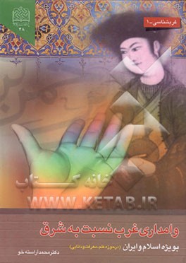 کتاب وامداری غرب نسبت به شرق بویژه اسلام و ایران "در حوزه علم، معرفت و دانایی" اثر محمد آراسته‌خو