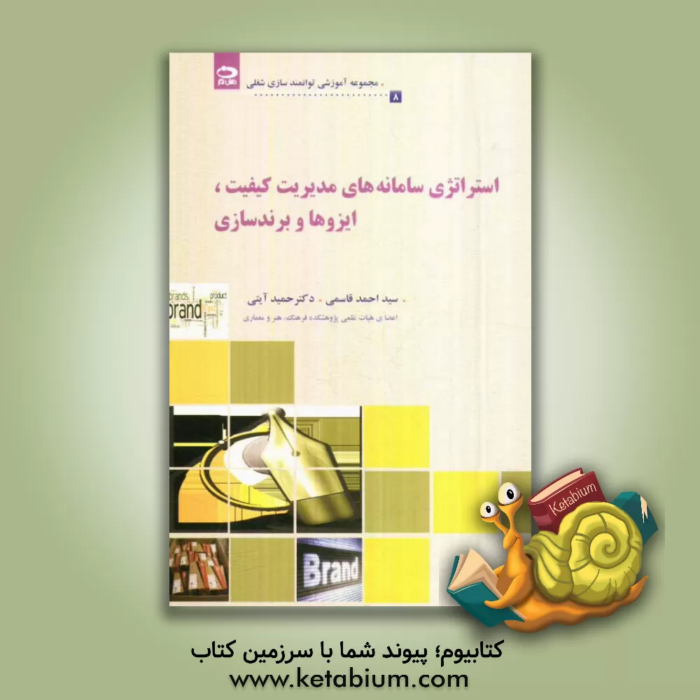 کتاب استراتژی سامانه های مدیریت کیفیت، ایزوها و برندها اثر سیداحمد قاسمی