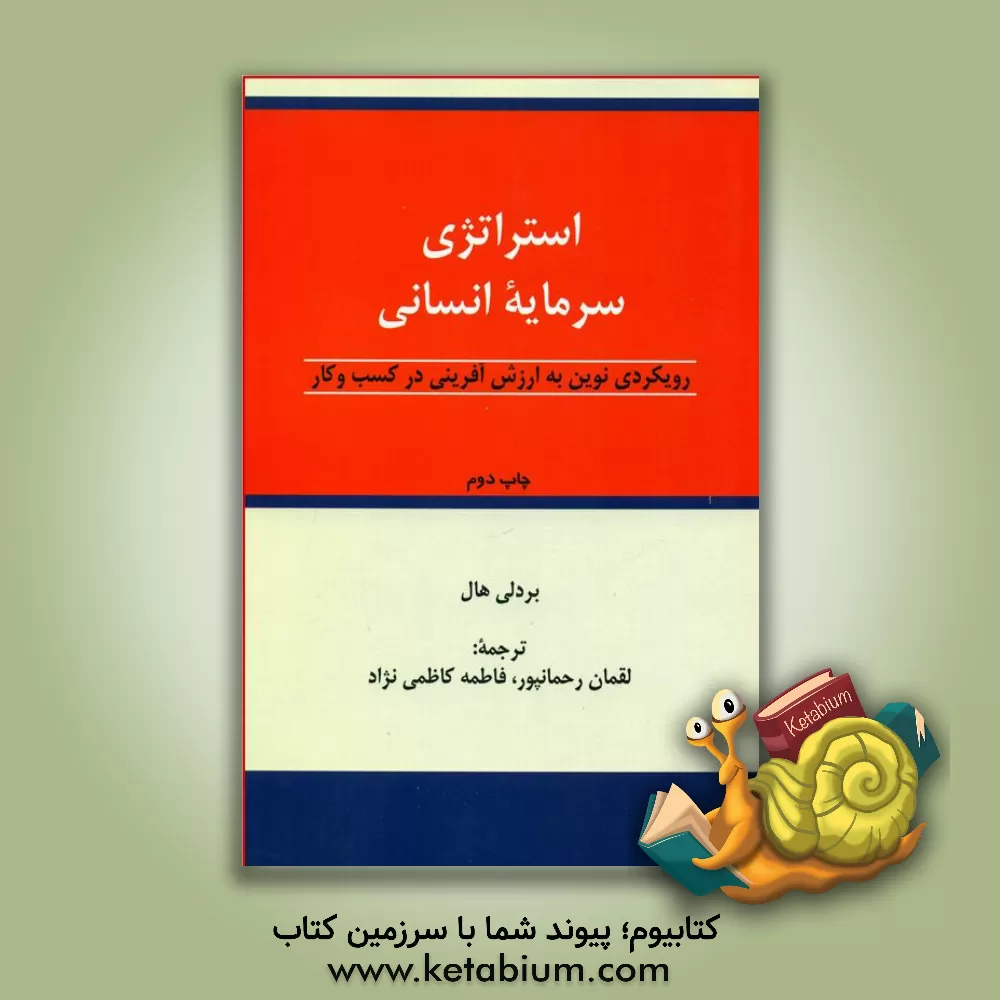کتاب استراتژی سرمایه انسانی: رویکردی نوین به ارزش آفرینی در کسب و کار اثر برادلی‌دبلیو. هال