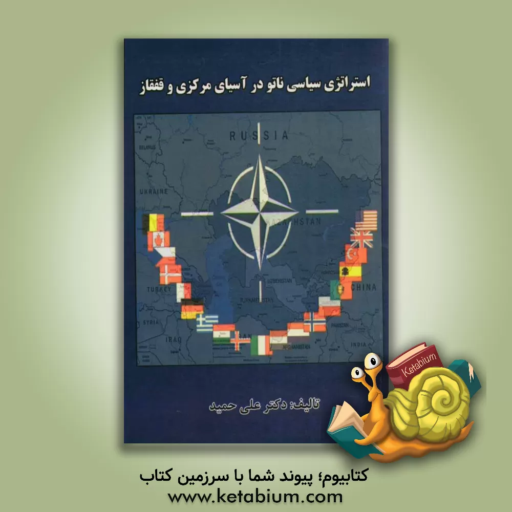 کتاب استراتژی سیاسی ناتو در آسیای مرکزی و قفقاز اثر علی حمید