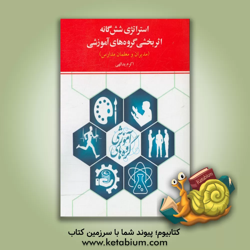 کتاب استراتژی شش گانه اثربخشی گروه های آموزشی (مدیران و معلمان مدارس) اثر اکرم یدالهی