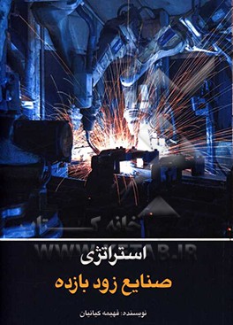 کتاب استراتژی صنایع زودبازده اثر فهیمه کیانیان