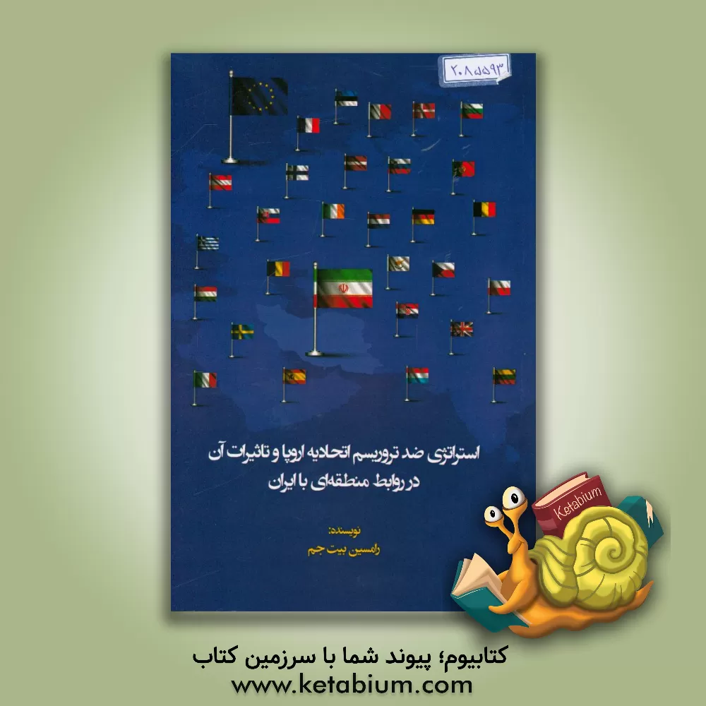 کتاب استراتژی ضدتروریسم اتحادیه اروپا و تاثیرات آن در روابط منطقه ای با ایران اثر رامسین بیت‌جم