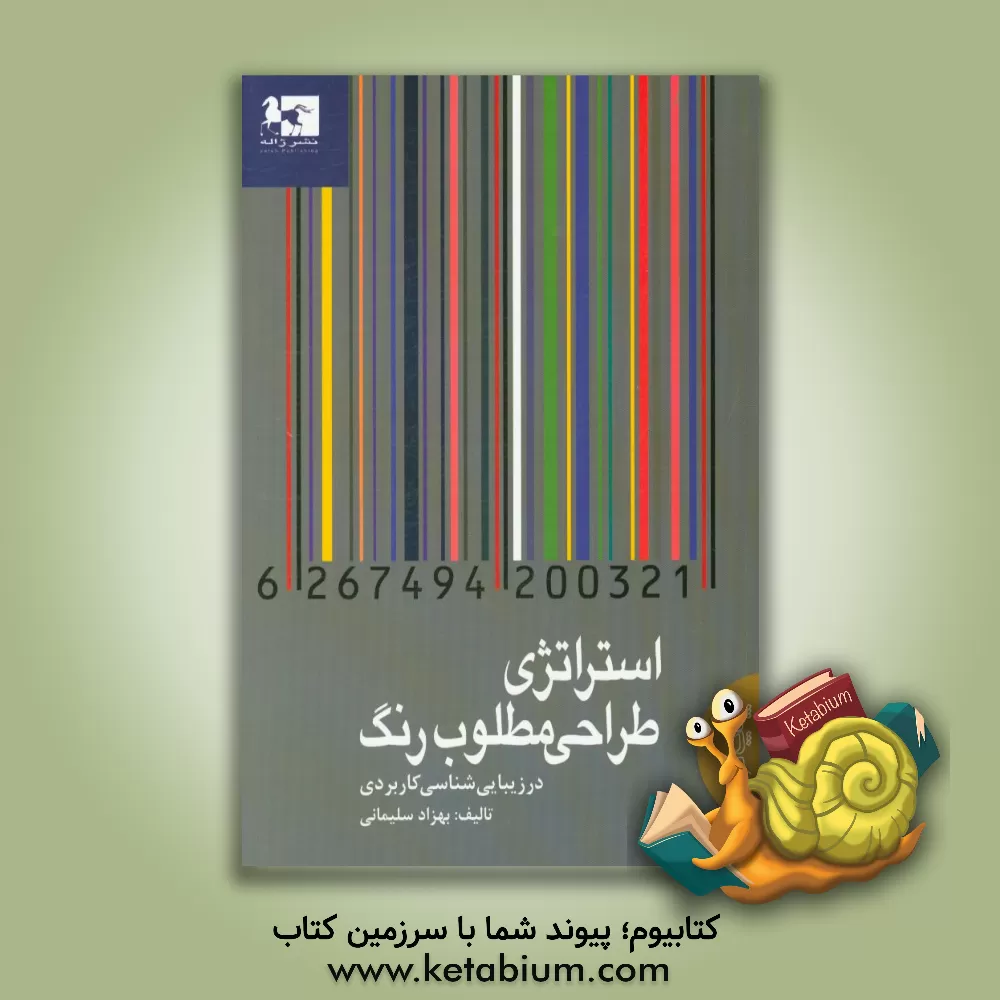 کتاب استراتژی طراحی مطلوب رنگ در زیبایی شناسی کاربردی اثر بهزاد سلیمانی