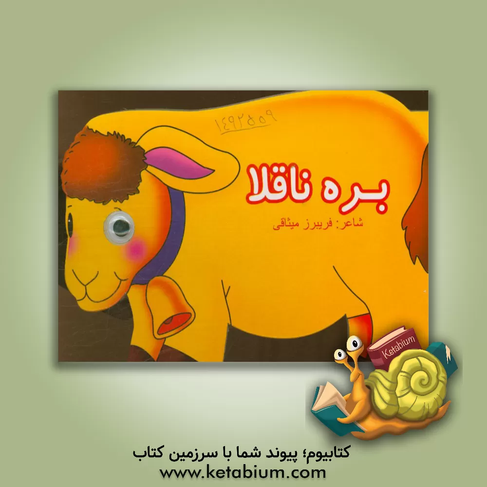 کتاب بره ناقلا اثر فریبرز میثاقی