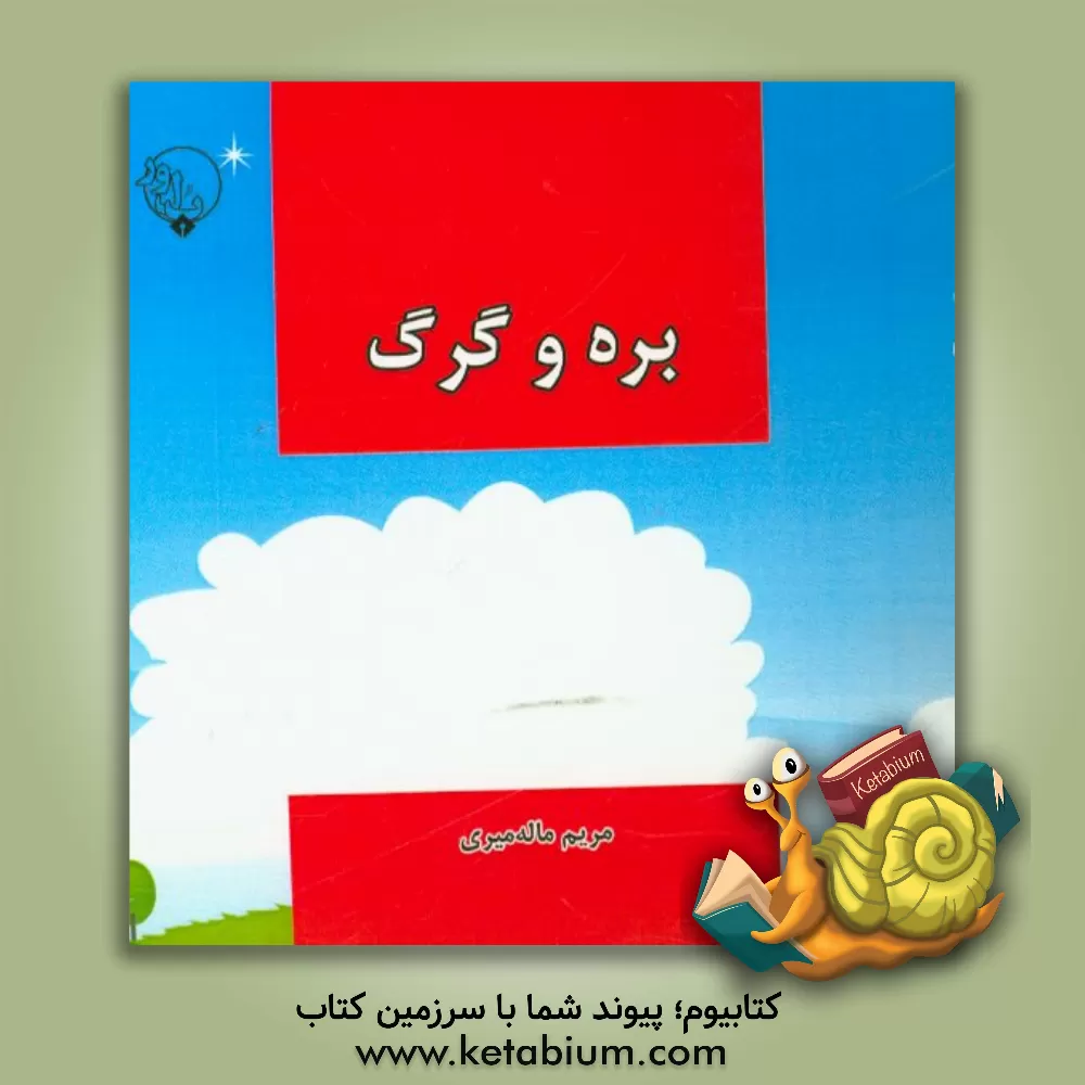 کتاب بره و گرگ اثر مریم ماله‌میری