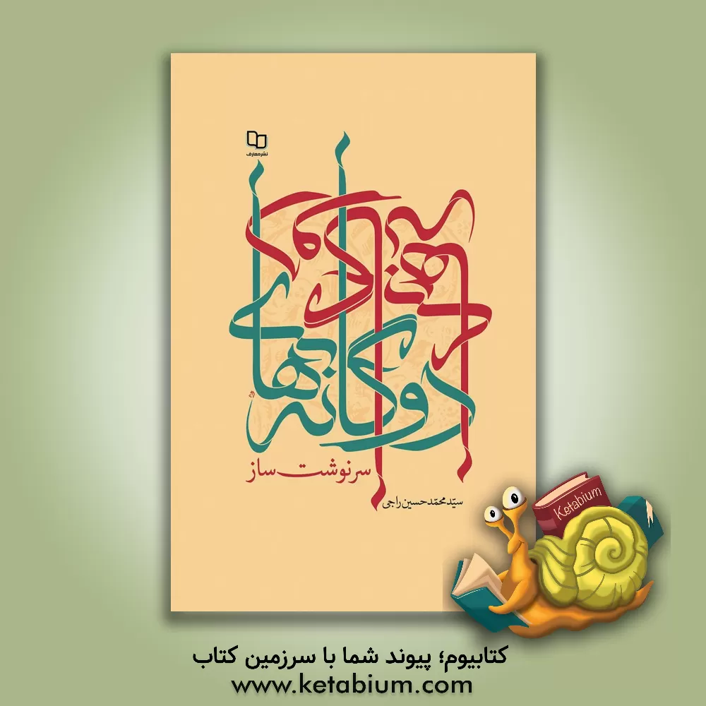 کتاب دوگانه های سرنوشت ساز اثر سیدمحمدحسین راجی