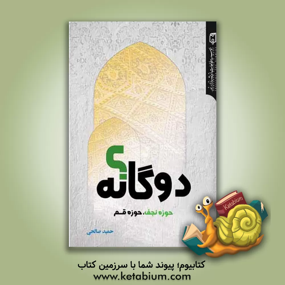 کتاب دوگانه؟ حوزه نجف، حوزه قم اثر حمید صالحی