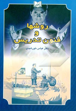 کتاب روش ها و فنون تدریس اثر عباس خورشیدی