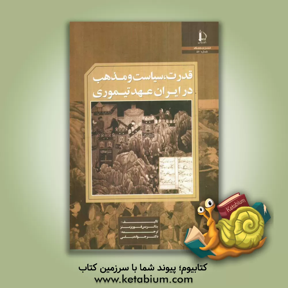 کتاب قدرت، سیاست و مذهب در ایران عهد تیموری اثر ب‍ئ‍ات‍ری‍س‌ف‍ورب‍ز منز