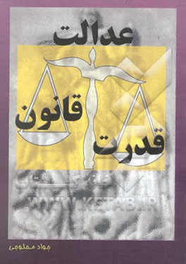 کتاب قدرت، قانون، عدالت اثر محمدجواد محلوجی
