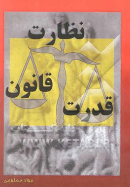 کتاب قدرت، قانون، نظارت اثر محمدجواد محلوجی