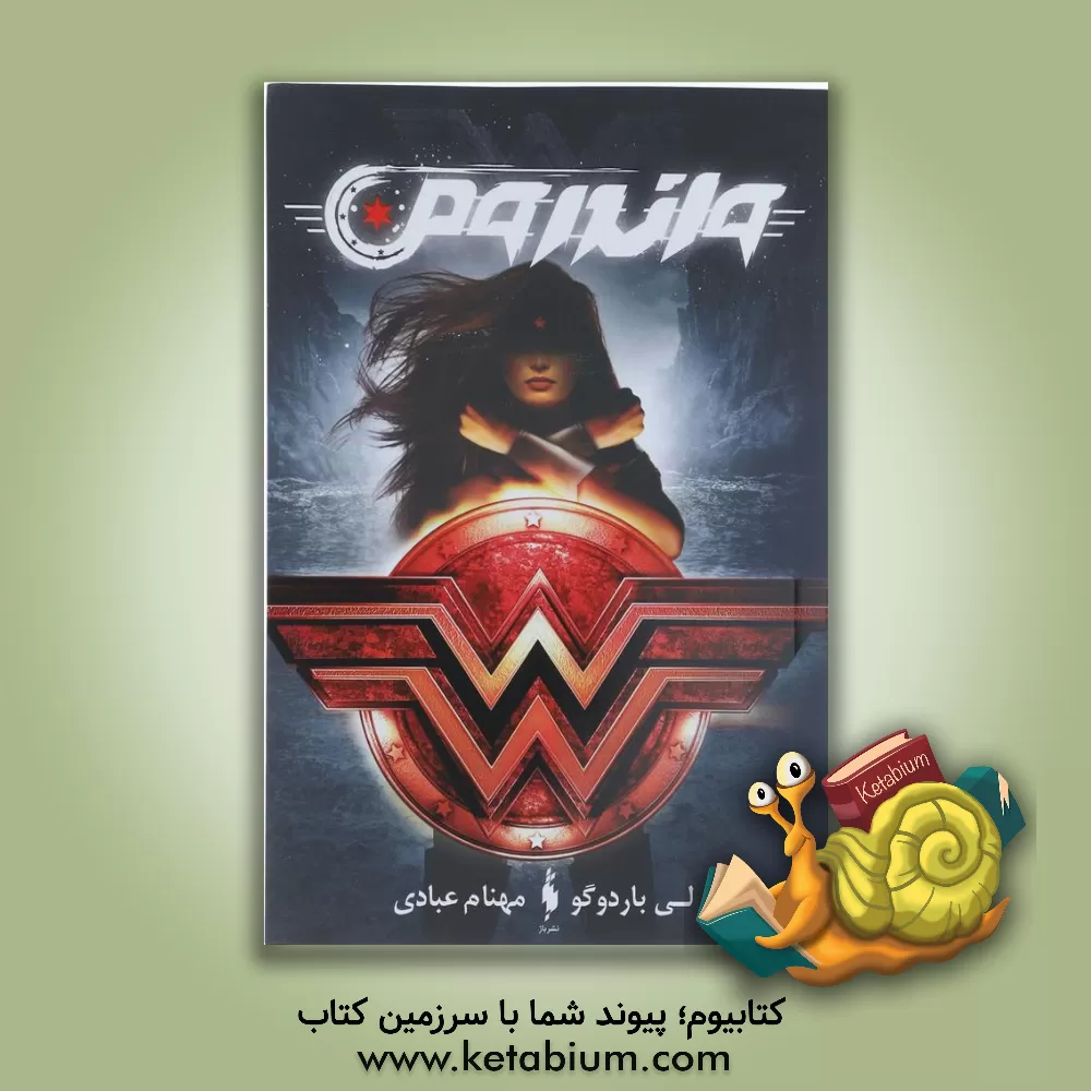 کتاب واندرومن اثر لی باردوگو