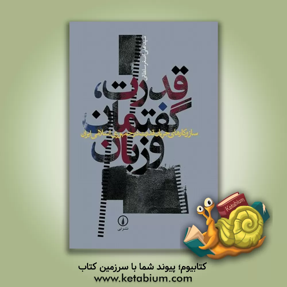 کتاب قدرت، گفتمان و زبان: ساز و کارهای جریان قدرت در جمهوری اسلامی ایران اثر سیدعلی‌اصغر سلطانی