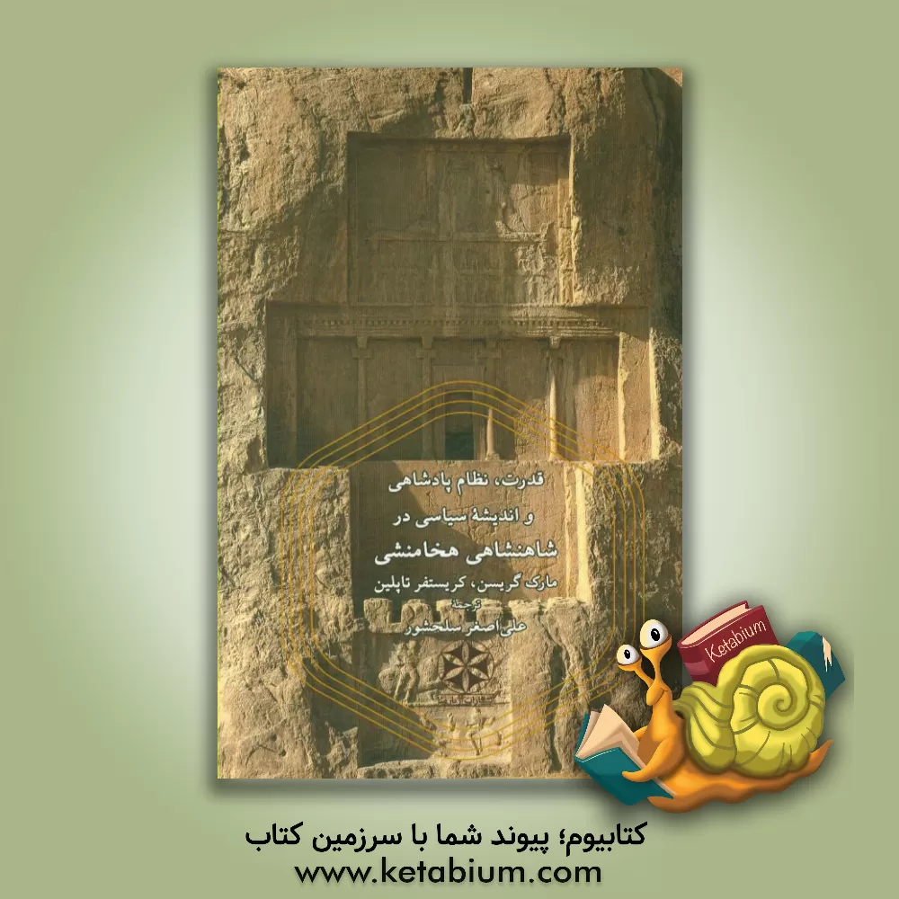 کتاب قدرت، نظام پادشاهی و اندیشه سیاسی در شاهنشاهی هخامنشی |اثر علی اصغر سلحشور