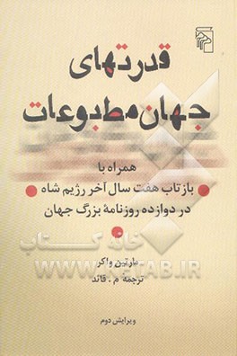 کتاب قدرتهای جهان مطبوعات: همراه با وقایع نگاری یک شکست : بازتاب آخرین سالهای رژیم شاه در دوازده روزنامه.. اثر مارتین واکر