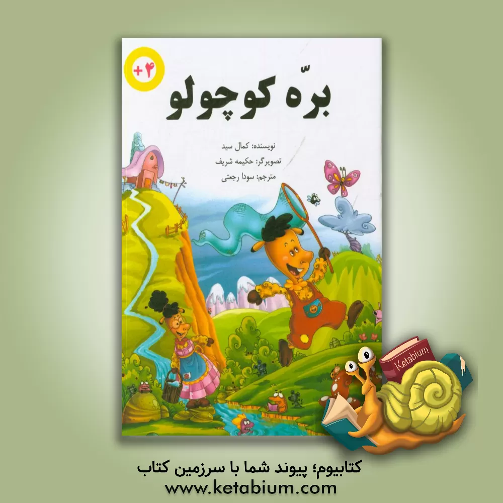 کتاب بره کوچولو اثر کمال سید