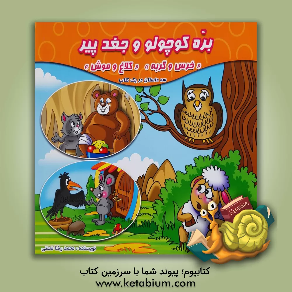 کتاب بره کوچولو و جغد پیر (سه کتاب به همراه شعر در یک کتاب) اثر محمدرضا نعمتی