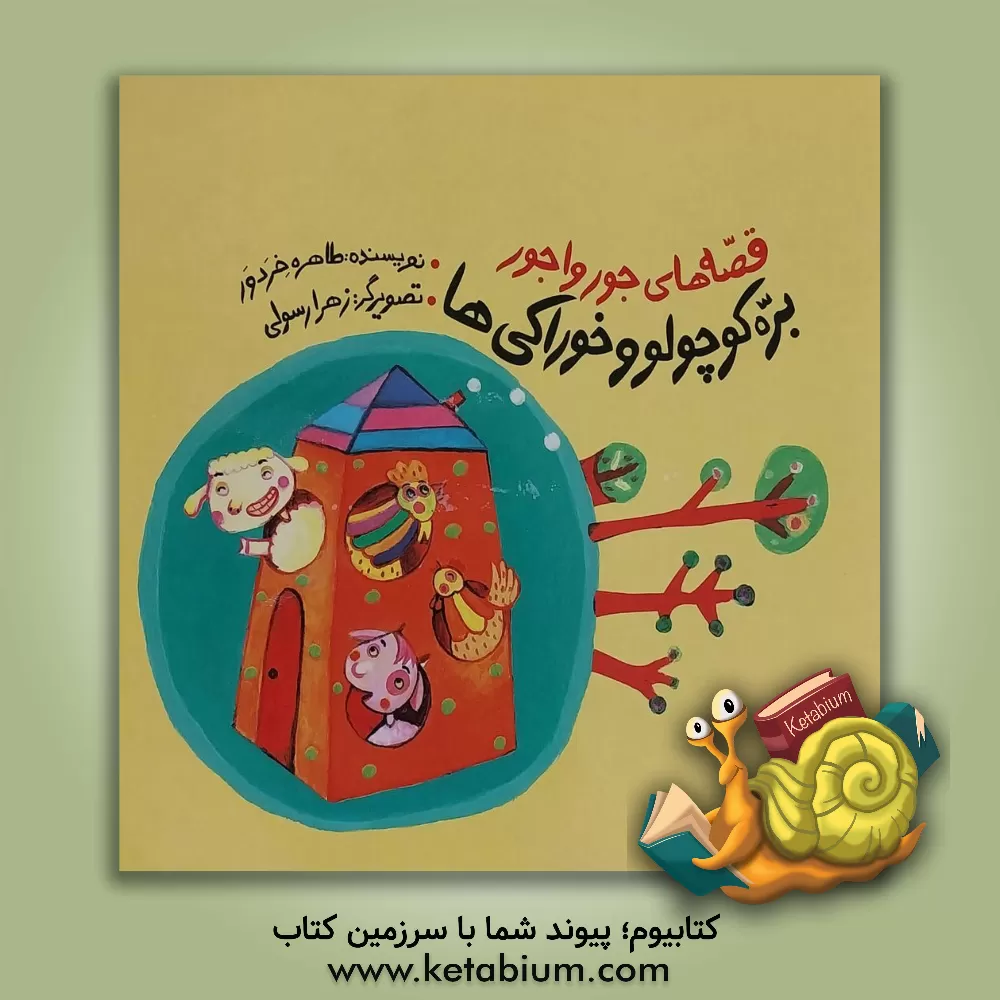 کتاب بره کوچولو و خوراکی ها اثر طاهره خردور