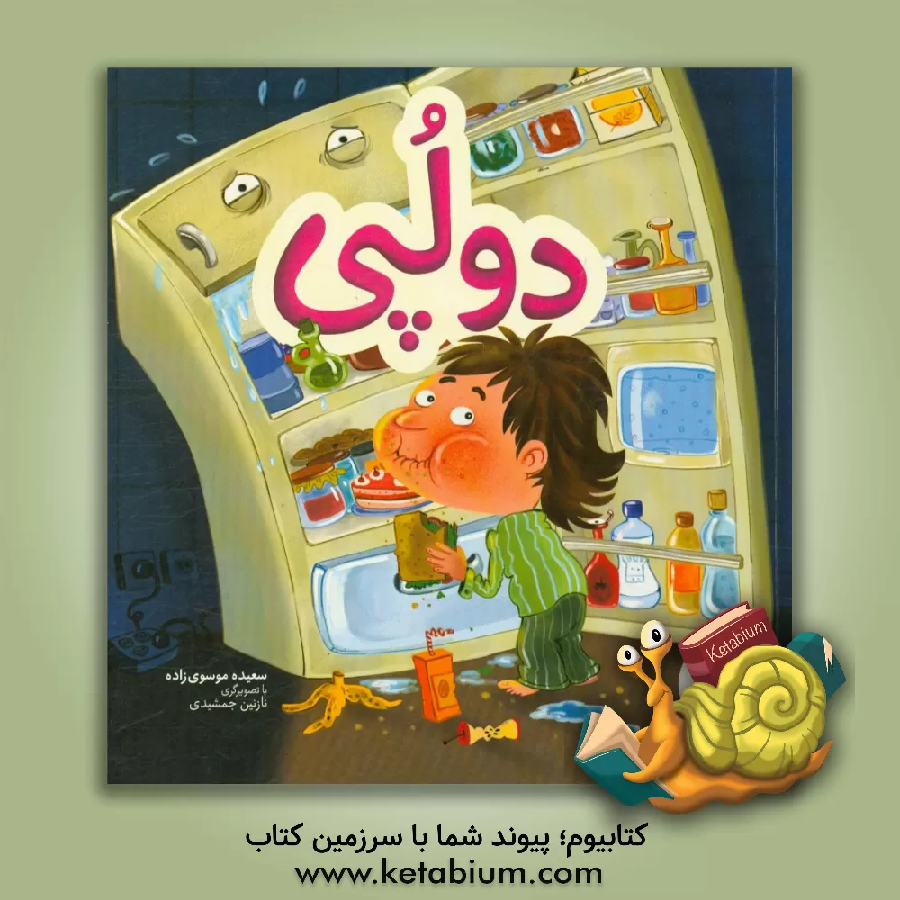 کتاب دولپی اثر سعیده موسوی‌زاده