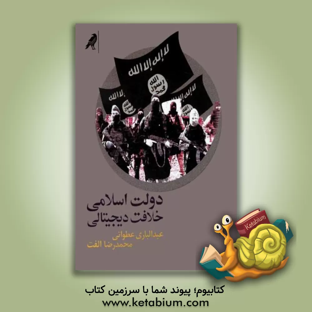 کتاب دولت اسلامی: خلافت دیجیتالی اثر عبدالباری عطوان
