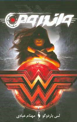 کتاب واندرومن اثر لی باردوگو