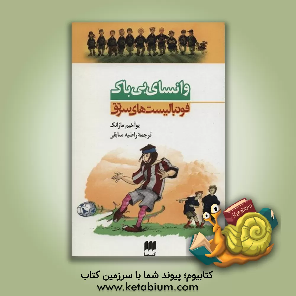 کتاب وانسای بی باک اثر یوآخیم مازانک