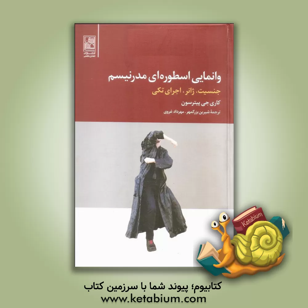 کتاب وانمایی اسطوره ای مدرنیسم: جنسیت، ژانر، اجرای تکی اثر کاری جی پیترسون