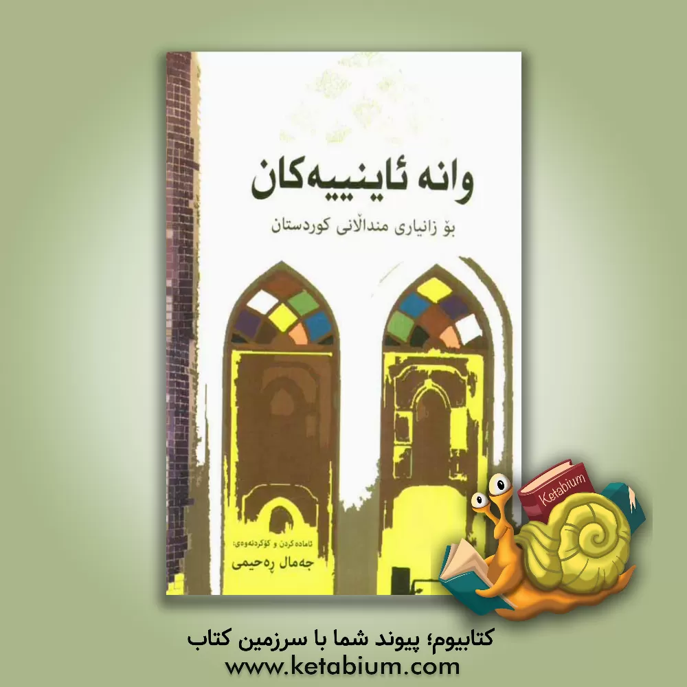 کتاب وانه ئاینییه کان: بوزانیاری مندالانی کوردستان اثر جمال رحیمی