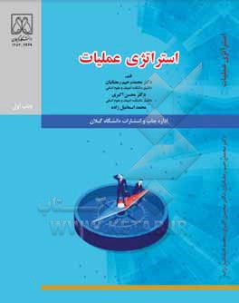 کتاب استراتژی عملیات اثر محسن اکبری