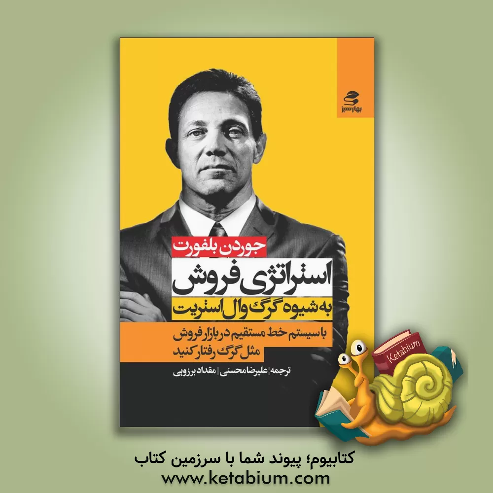 کتاب استراتژی فروش به شیوه ی گرگ وال استریت: با روش فروش خط مستقیم در هنر متقاعدسازی، تاثیرگذاری و موفقیت استاد شوید اثر جردن بلفورت