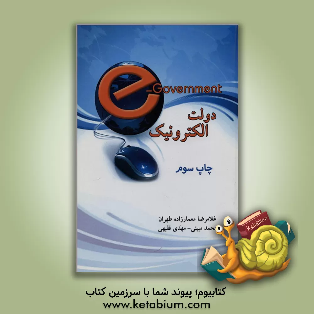 کتاب دولت الکترونیک |اثر محمد مبینی