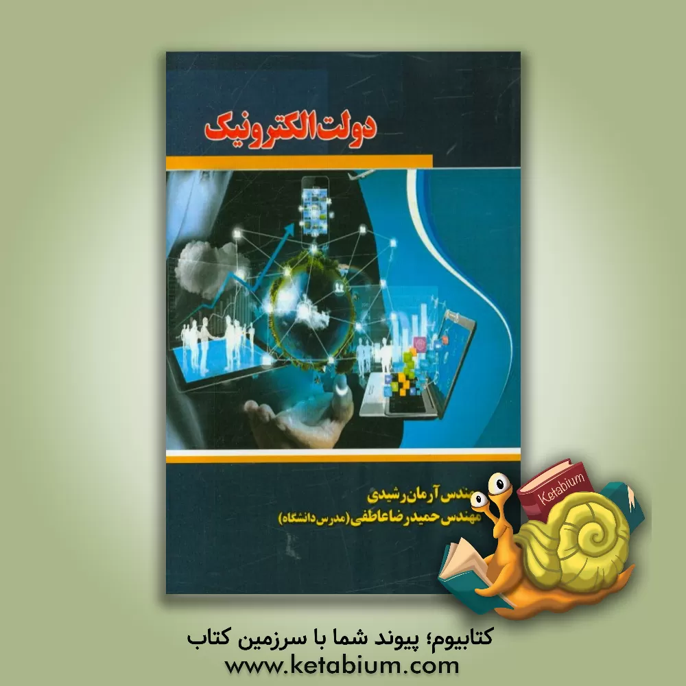 کتاب دولت الکترونیک اثر آرمان رشیدی