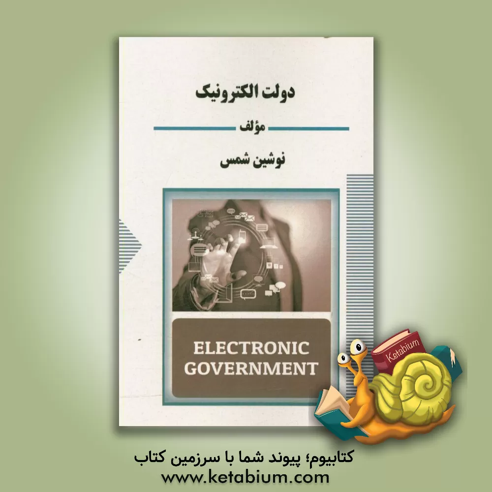 کتاب دولت الکترونیک اثر نوشین شمس