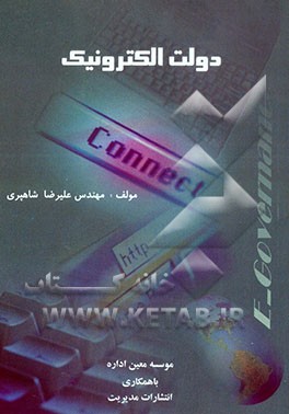 کتاب دولت الکترونیک اثر علیرضا شاهپری