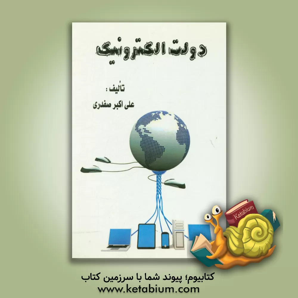 کتاب دولت الکترونیک: خدمات عمومی در حقوق اداری ایران و فرانسه اثر علی‌اکبر صفدری