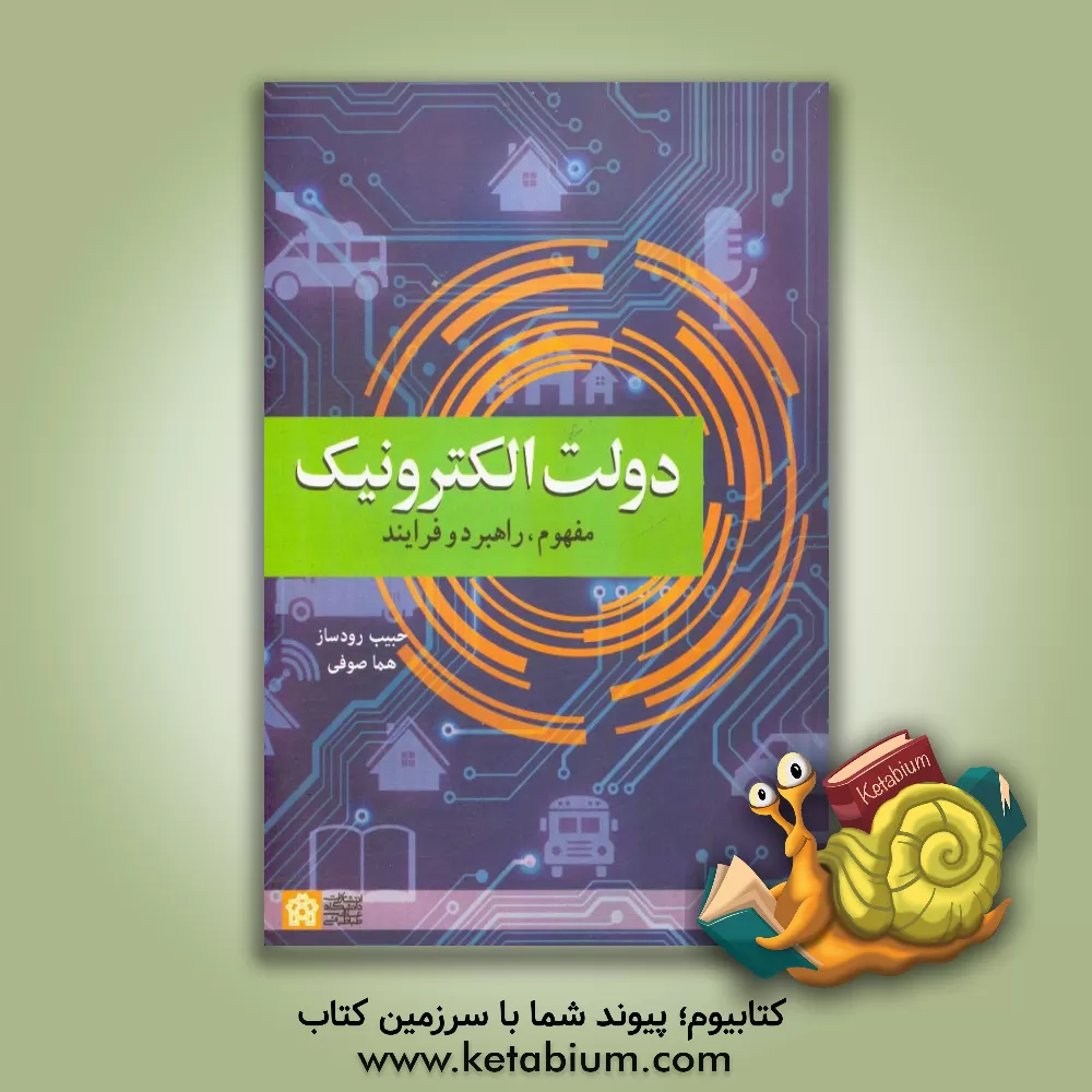 کتاب دولت الکترونیک: مفهوم، راهبرد و فرایند اثر حبیب رودساز