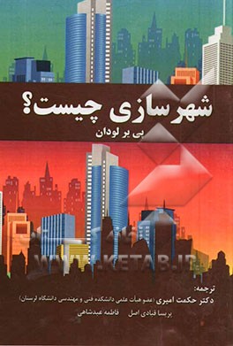 کتاب شهرسازی چیست؟ اثر پییر لاودان