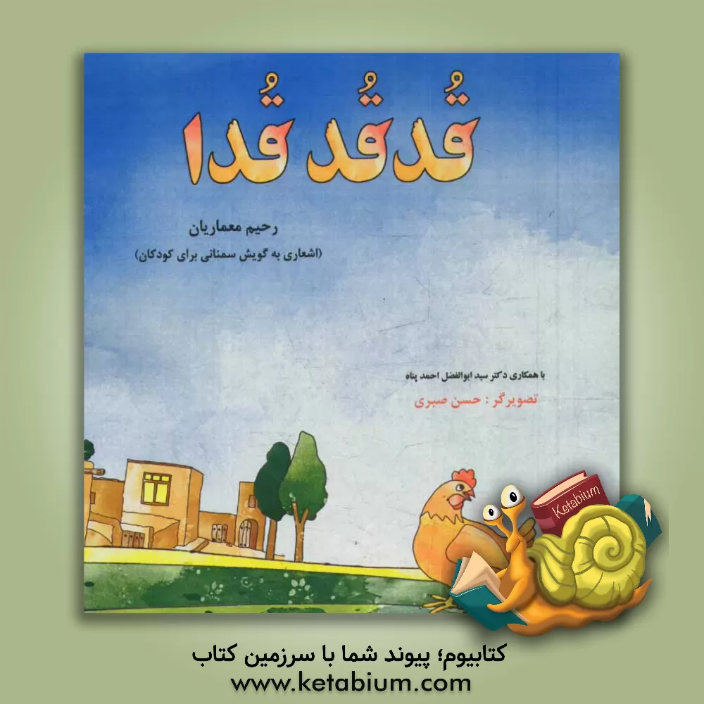 کتاب قدقد قدا (اشعاری به گویش سمنانی برای کودکان) اثر رحیم معماریان