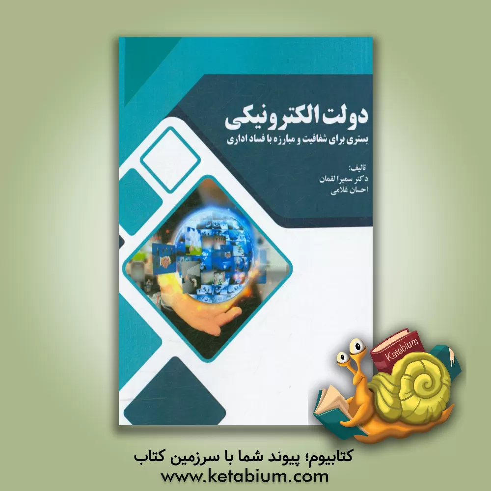 کتاب دولت الکترونیکی، بستری برای شفافیت و مبارزه با فساد اداری اثر احسان غلامی