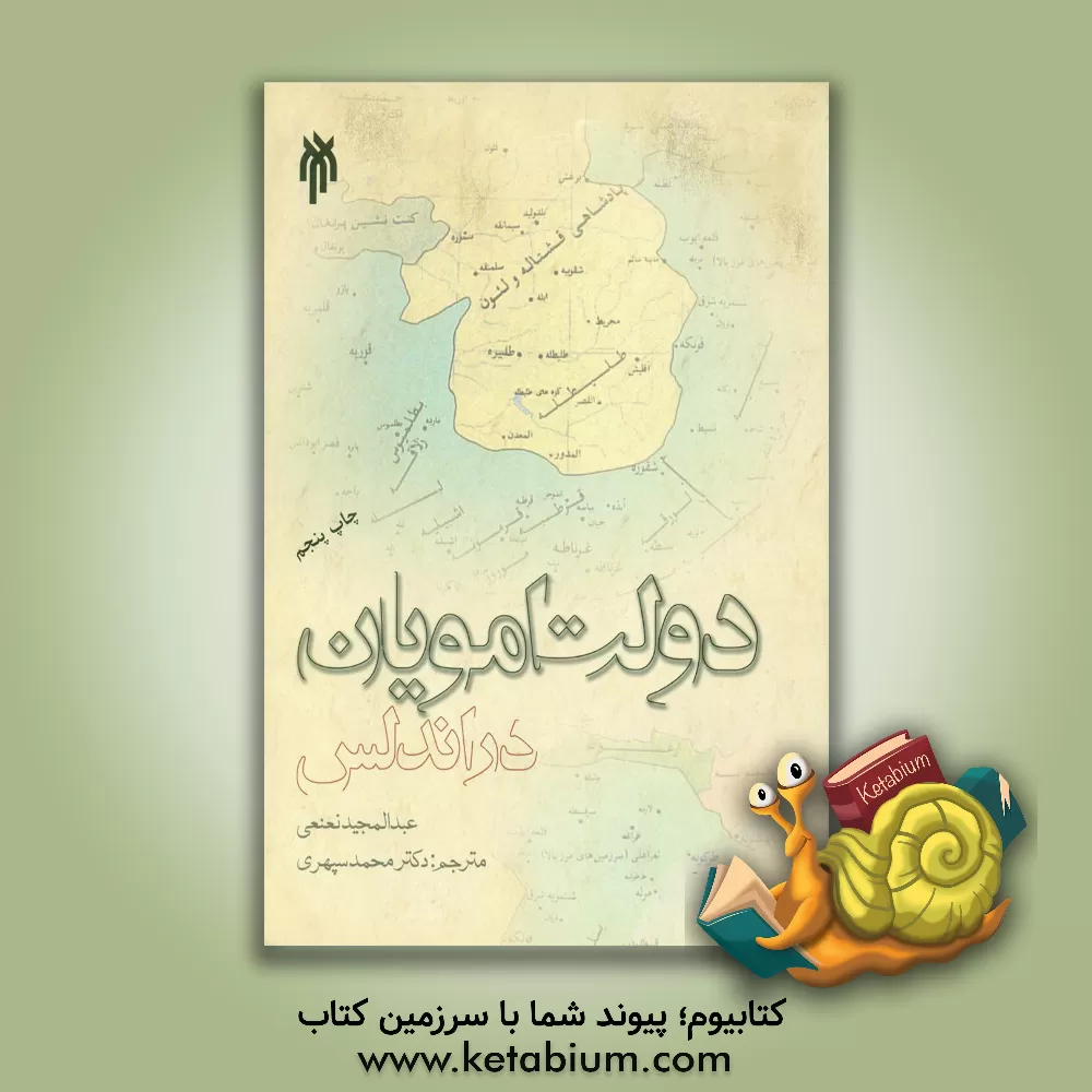 کتاب دولت امویان در اندلس |اثر عبدالمجید نعنعی