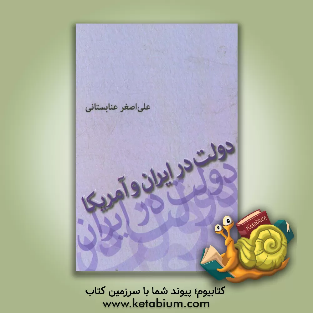 کتاب دولت ایران و آمریکا اثر علی‌اصغر عنابستانی