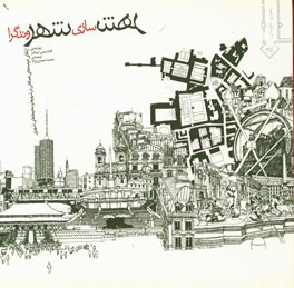 کتاب شهرسازی شهروندگرا: ارتقاء عرصه های همگانی و محیط های شهری اثر فرانسیس تیبالدز