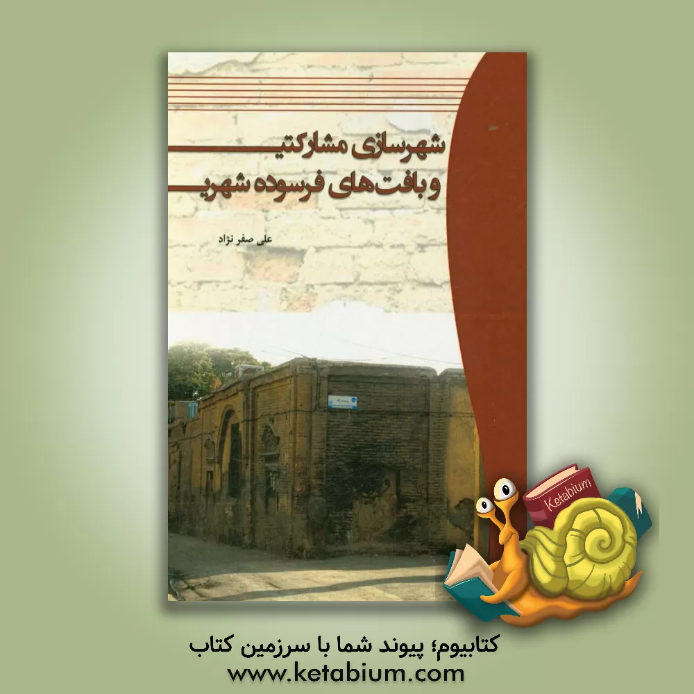 کتاب شهرسازی مشارکتی و بافت های فرسوده شهری اثر علی صفرنژاد