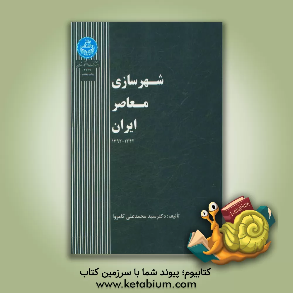 کتاب شهرسازی معاصر ایران 1342 - 1392 |اثر سیدمحمدعلی کامروا