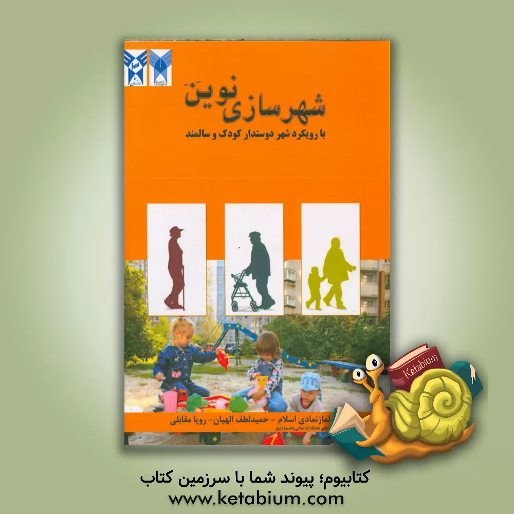 کتاب شهرسازی نوین با رویکرد شهر دوستدار کودک و سالمند اثر حمید لطف‌الهیان