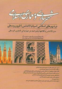 کتاب شهرسازی و معماری اسلامی در شهرهای اسلامی در اسپانیا: (اندلس) قرون وسطی - مدن الاندلس ... اثر محمدرضا شهیدی‌پاک