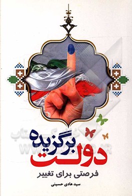 کتاب دولت برگزیده: فرصتی برای تغییر اثر سیدهادی حسینی