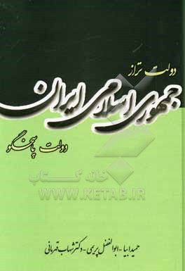 کتاب دولت تراز جمهوری اسلامی ایران (دولت پاسخگو) اثر ابوالفضل پریمی
